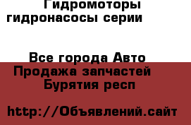 Гидромоторы/гидронасосы серии 210.12 - Все города Авто » Продажа запчастей   . Бурятия респ.